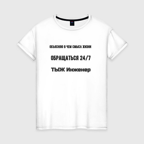 Женская футболка Тыж инженер / Белый – фото 1