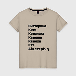 Женская футболка Екатерина Катя Катенька Катюша Кэт вариации имени
