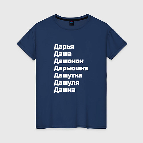 Женская футболка Имя Дарья Дашутка Дашонок белый / Тёмно-синий – фото 1