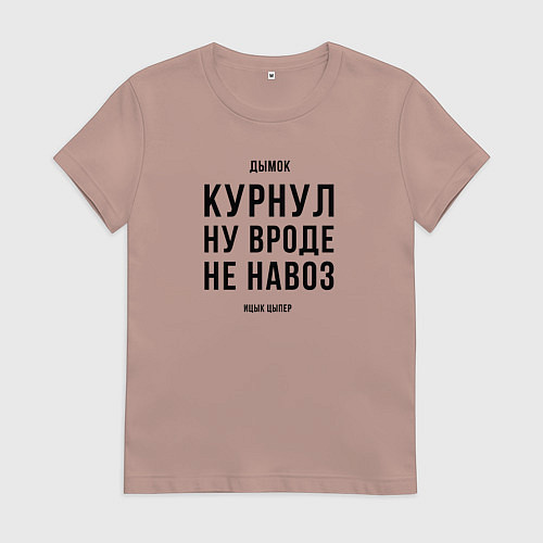 Женская футболка Курнул ну вроде не навоз / Пыльно-розовый – фото 1