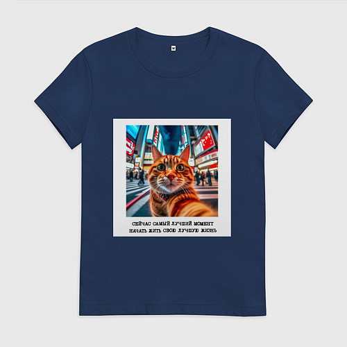 Женская футболка Рыжий кот: момент начать жить свою лучшую жизнь / Тёмно-синий – фото 1