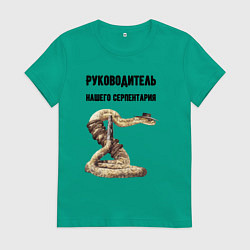 Женская футболка Руководитель нашего серпентария