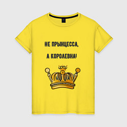 Женская футболка Не прынцесса а королевна