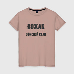 Женская футболка Вожак офисной стаи