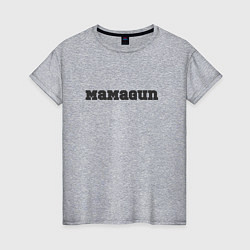 Женская футболка Мамаgun