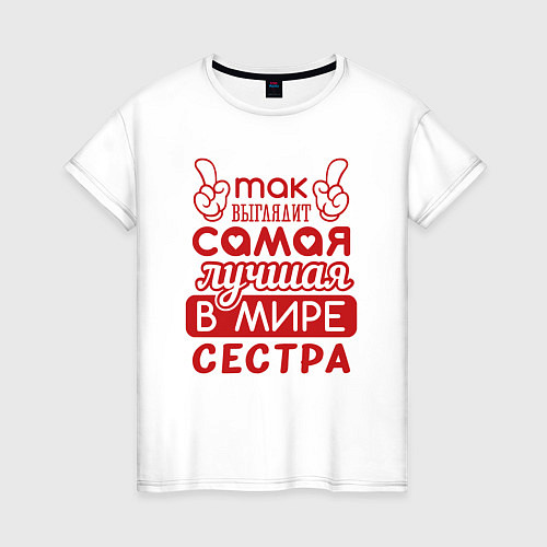 Женская футболка Самая лучшая в мире сестра / Белый – фото 1