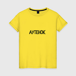 Женская футболка Аутенок