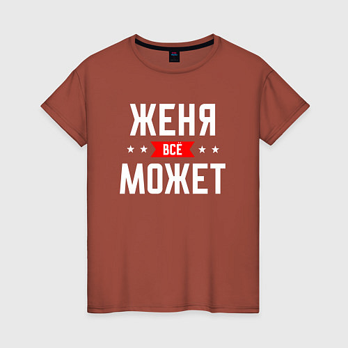 Женская футболка Женя всё может / Кирпичный – фото 1