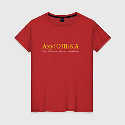 Футболка хлопковая женская Юлька которая офигела от происходящего, цвет: красный