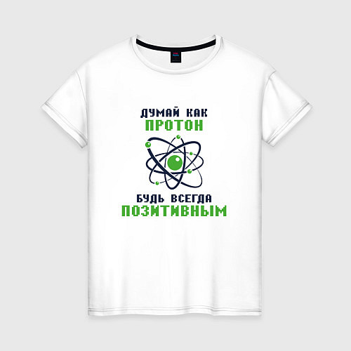 Женская футболка Думай как протон / Белый – фото 1