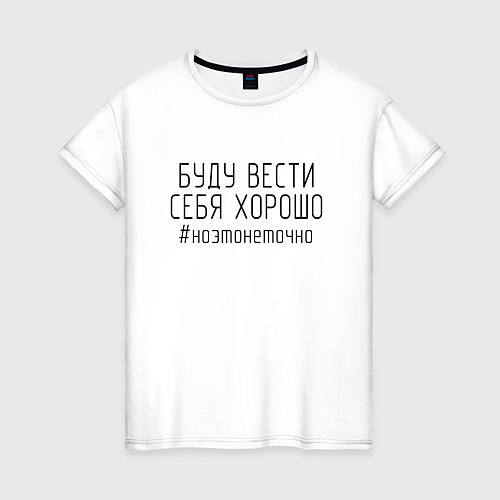Женская футболка Буду вести себя хорошо / Белый – фото 1