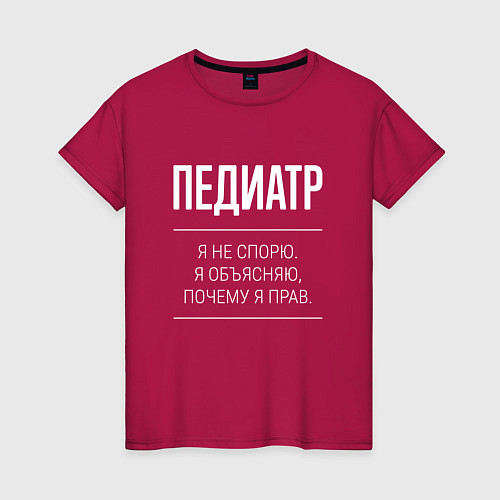 Женская футболка Педиатр - не спорит / Маджента – фото 1