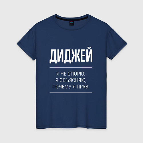 Женская футболка Диджей - не спорит / Тёмно-синий – фото 1