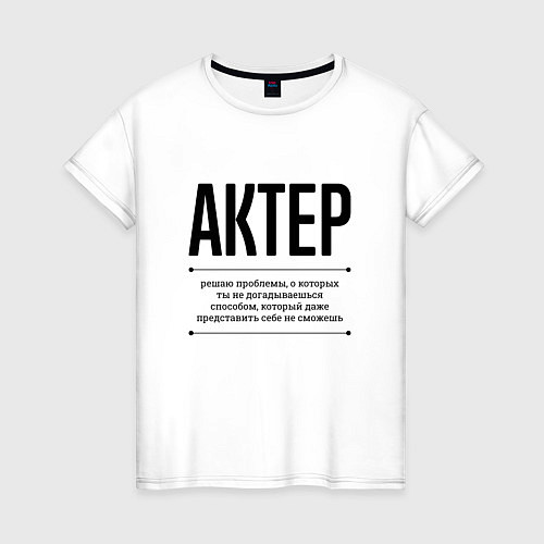 Женская футболка Актер решает проблемы / Белый – фото 1