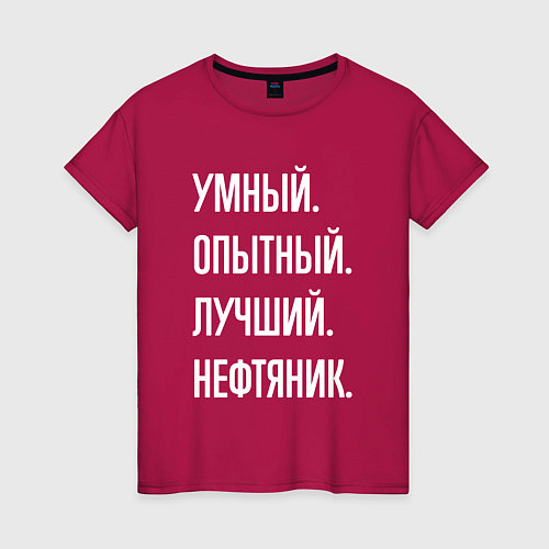 Женская футболка Умный опытный лучший нефтяник / Маджента – фото 1