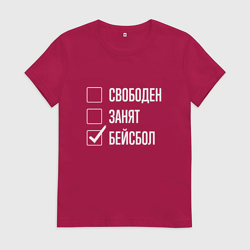 Женская футболка Свободен занят бейсбол / Маджента – фото 1