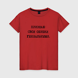Футболка хлопковая женская Признаю свои ошибки гениальными, цвет: красный