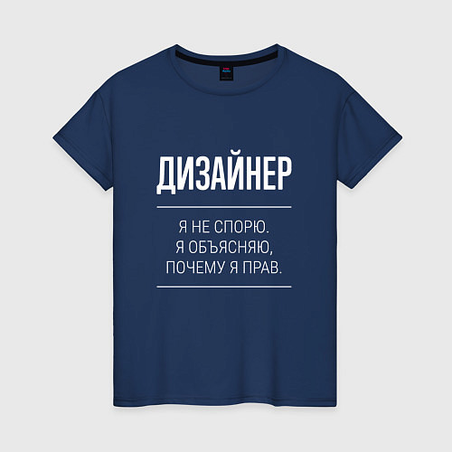 Женская футболка Дизайнер - не спорит / Тёмно-синий – фото 1