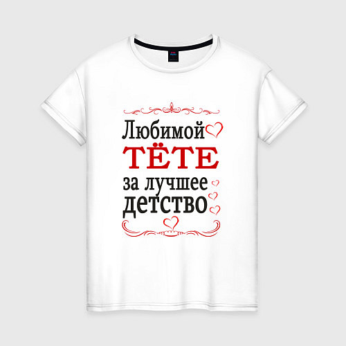 Женская футболка Тёте за лучшее детство / Белый – фото 1
