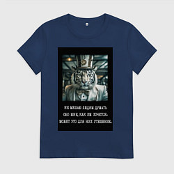 Женская футболка Тигр: не мешаю людям думать о мне - это их утешени