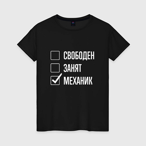 Женская футболка Свободен занят механик / Черный – фото 1