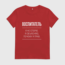 Женская футболка Воспитатель - не спорит