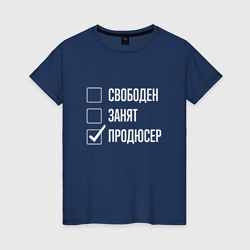Женская футболка Свободен занят продюсер / Тёмно-синий – фото 1