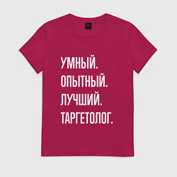 Футболка хлопковая женская Умный опытный лучший таргетолог, цвет: маджента