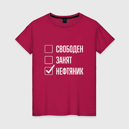 Женская футболка Свободен занят нефтяник / Маджента – фото 1