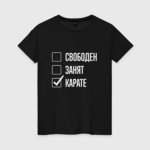 Женская футболка Свободен занят карате / Черный – фото 1