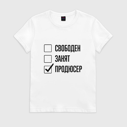 Женская футболка Свободен занят: продюсер / Белый – фото 1