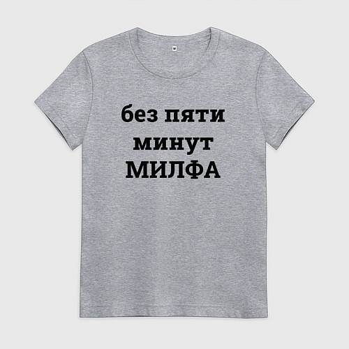 Женская футболка Без пяти минут милфа - черный / Меланж – фото 1