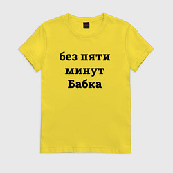 Футболка хлопковая женская Без пяти минут бабка - черный, цвет: желтый