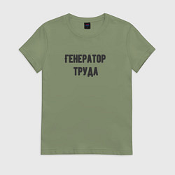Футболка хлопковая женская Генератор труда, цвет: авокадо