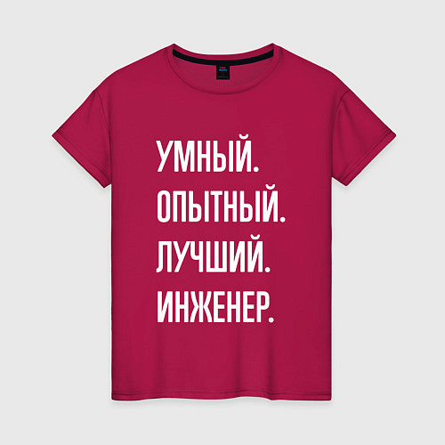 Женская футболка Умный опытный лучший инженер / Маджента – фото 1