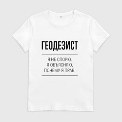 Женская футболка Геодезист не спорит