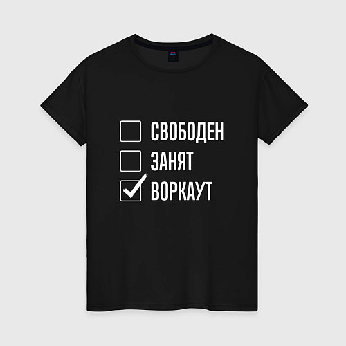 Женская футболка Свободен занят воркаут / Черный – фото 1