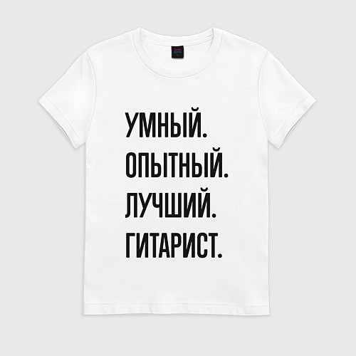 Женская футболка Умный, опытный и лучший гитарист / Белый – фото 1