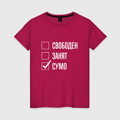 Женская футболка Свободен занят сумо / Маджента – фото 1