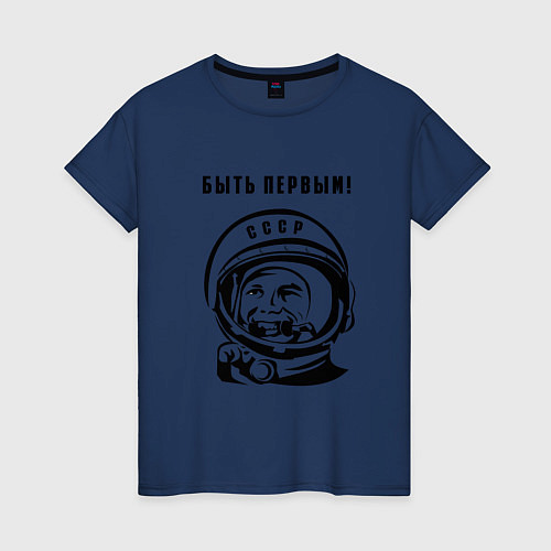 Женская футболка Юрий Гагарин - быть первым / Тёмно-синий – фото 1
