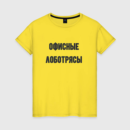 Женская футболка Офисные лаботрясы / Желтый – фото 1