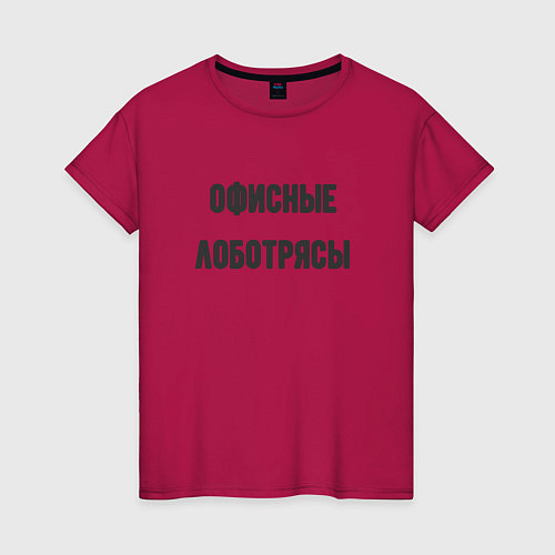 Женская футболка Офисные лаботрясы / Маджента – фото 1