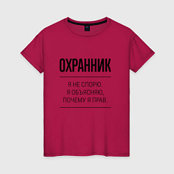 Футболка хлопковая женская Охранник не спорит, цвет: маджента