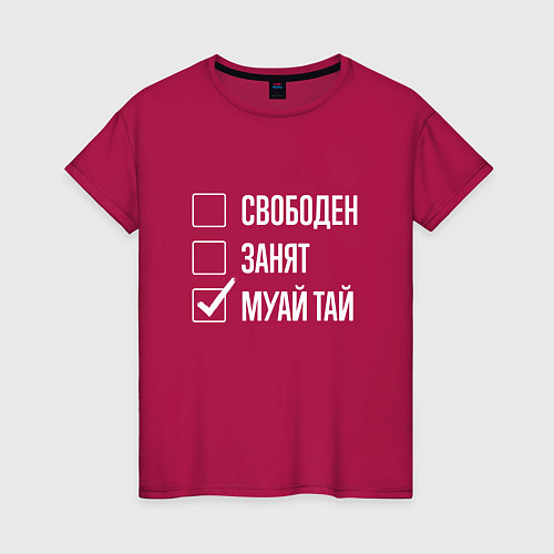 Женская футболка Свободен занят муай тай / Маджента – фото 1