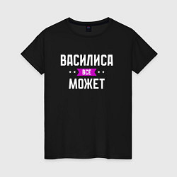 Женская футболка Василиса может всё