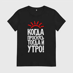 Женская футболка Когда проснусь - тогда и утро