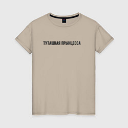 Женская футболка Туташная прынцесса