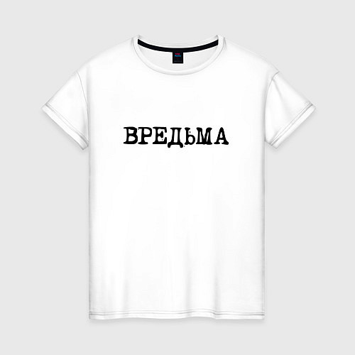 Женская футболка Вредьма / Белый – фото 1