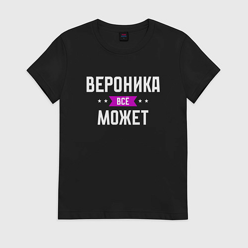 Женская футболка Вероника может всё / Черный – фото 1