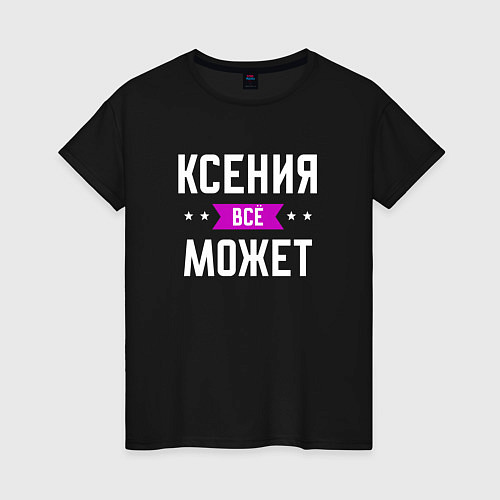 Женская футболка Ксения может всё / Черный – фото 1